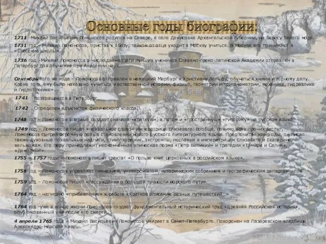 Основные годы биографии: 1711 -Михаил Васильевич Ломоносов родился на Севере, в селе