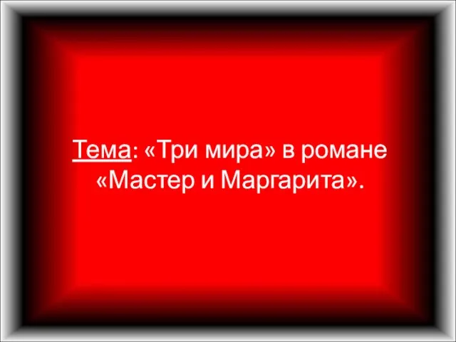 Тема: «Три мира» в романе «Мастер и Маргарита».