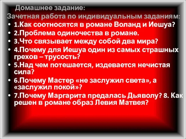 Домашнее задание: Зачетная работа по индивидуальным заданиям: 1.Как соотносятся в романе Воланд