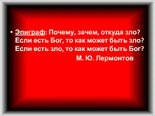 Эпиграф: Почему, зачем, откуда зло? Если есть Бог, то как может быть