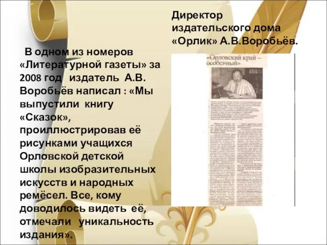 Директор издательского дома «Орлик» А.В.Воробьёв. В одном из номеров «Литературной газеты» за