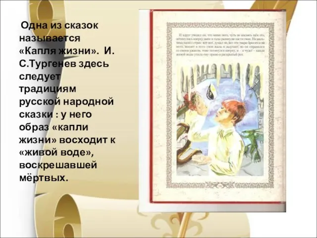 Одна из сказок называется «Капля жизни». И.С.Тургенев здесь следует традициям русской народной