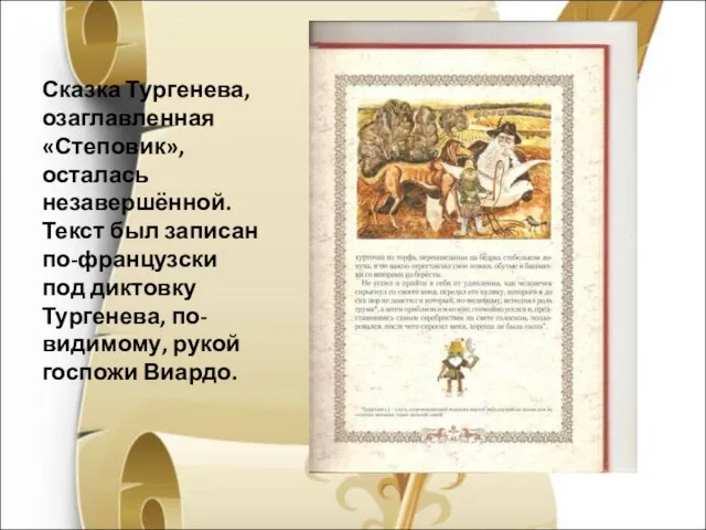 Сказка Тургенева, озаглавленная «Степовик», осталась незавершённой. Текст был записан по-французски под диктовку