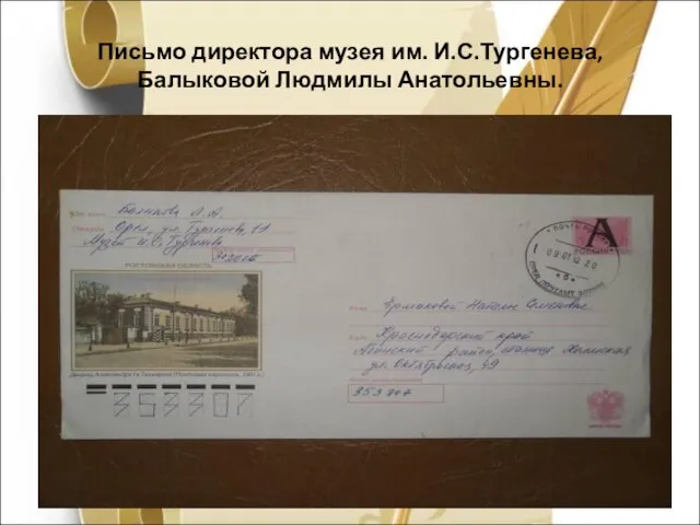 Письмо директора музея им. И.С.Тургенева, Балыковой Людмилы Анатольевны.