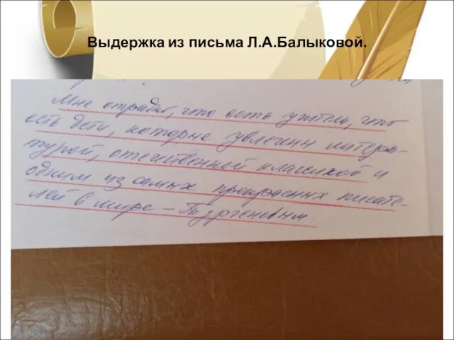 Выдержка из письма Л.А.Балыковой.