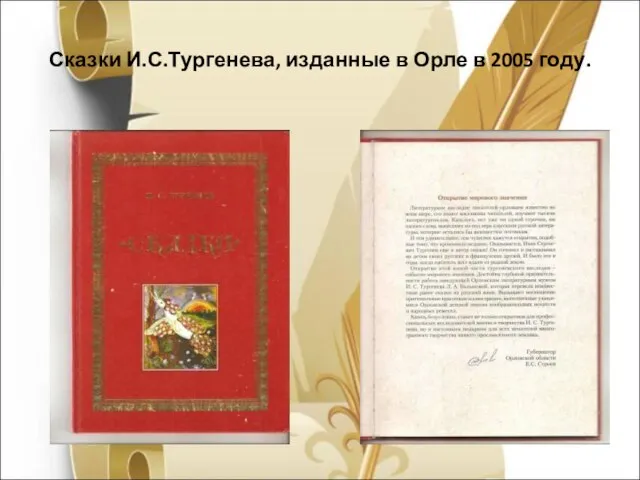 Сказки И.С.Тургенева, изданные в Орле в 2005 году.