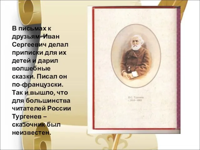 В письмах к друзьям Иван Сергеевич делал приписки для их детей и