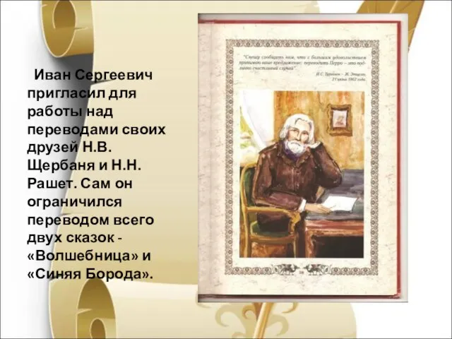 Иван Сергеевич пригласил для работы над переводами своих друзей Н.В. Щербаня и