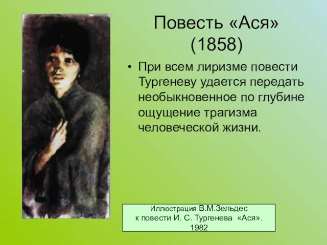Повесть «Ася» (1858) При всем лиризме повести Тургеневу удается передать необыкновенное по