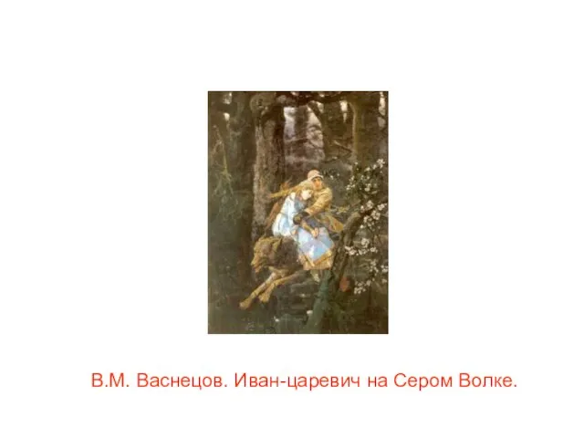 В.М. Васнецов. Иван-царевич на Сером Волке.