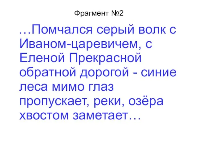 Фрагмент №2 …Помчался серый волк с Иваном-царевичем, с Еленой Прекрасной обратной дорогой