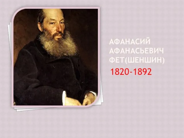Афанасий Афанасьевич Фет(Шеншин) 1820-1892