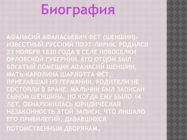 Афанасий Афанасьевич Фет (Шеншин)-известный русский поэт-лирик. Родился 23 ноября 1820 года в