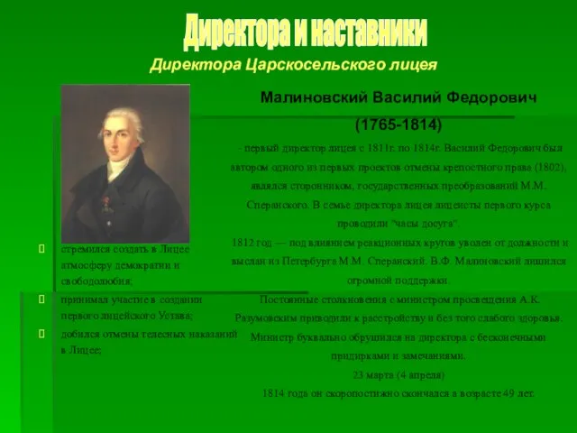 Директора Царскосельского лицея Малиновский Василий Федорович (1765-1814) - первый директор лицея с