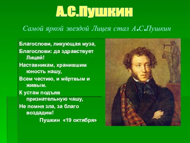 Самой яркой звездой Лицея стал А.С.Пушкин Благослови, ликующая муза, Благослови: да здравствует