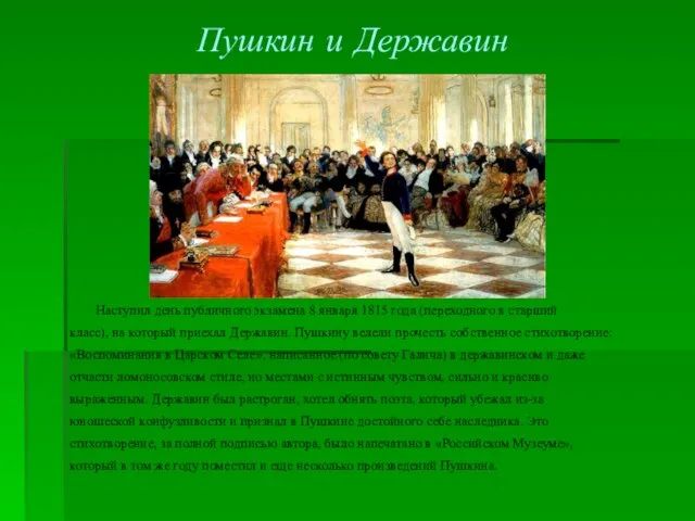 Пушкин и Державин Наступил день публичного экзамена 8 января 1815 года (переходного