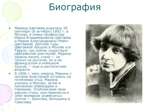 Биография Марина Цветаева родилась 26 сентября (8 октября) 1892 г. в Москве,