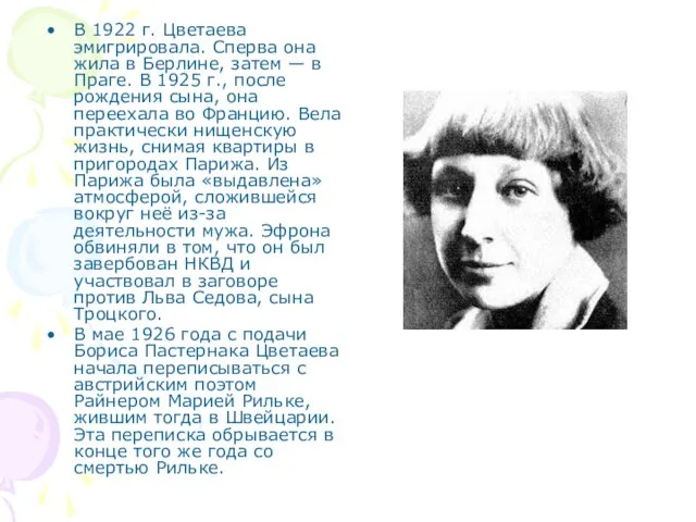 В 1922 г. Цветаева эмигрировала. Сперва она жила в Берлине, затем —