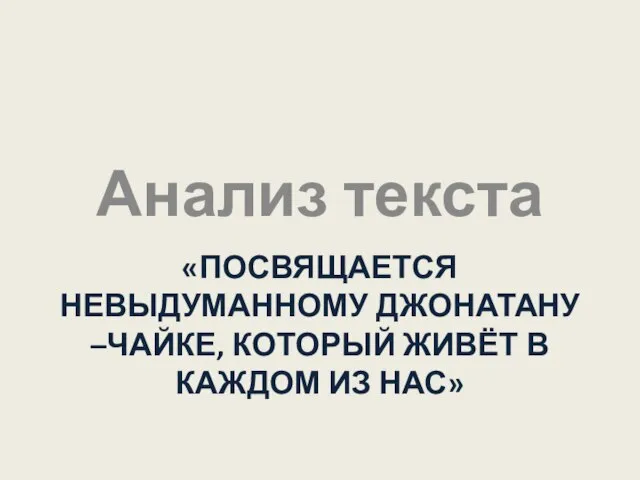 «Посвящается невыдуманному Джонатану –чайке, который живёт в каждом из нас» Анализ текста