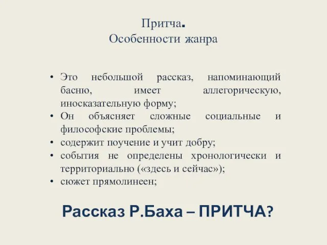 Притча. Особенности жанра Это небольшой рассказ, напоминающий басню, имеет аллегорическую, иносказательную форму;