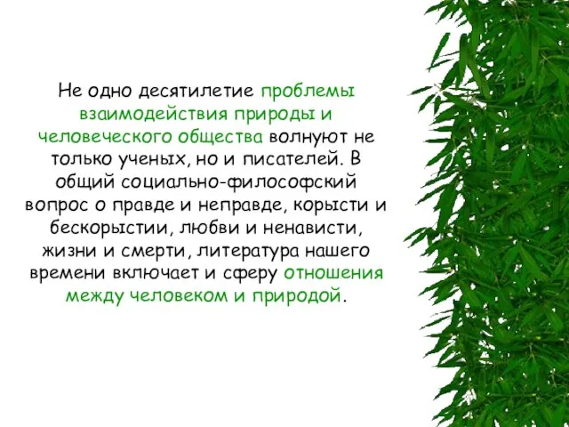 Не одно десятилетие проблемы взаимодействия природы и человеческого общества волнуют не только