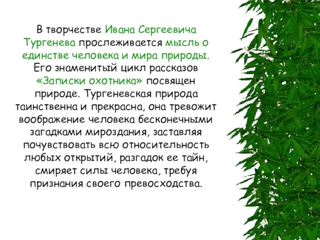 В творчестве Ивана Сергеевича Тургенева прослеживается мысль о единстве человека и мира