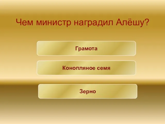 Чем министр наградил Алёшу? Грамота Конопляное семя Зерно