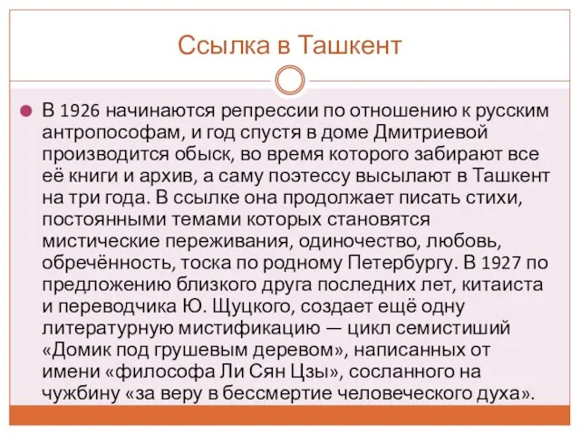 Ссылка в Ташкент В 1926 начинаются репрессии по отношению к русским антропософам,