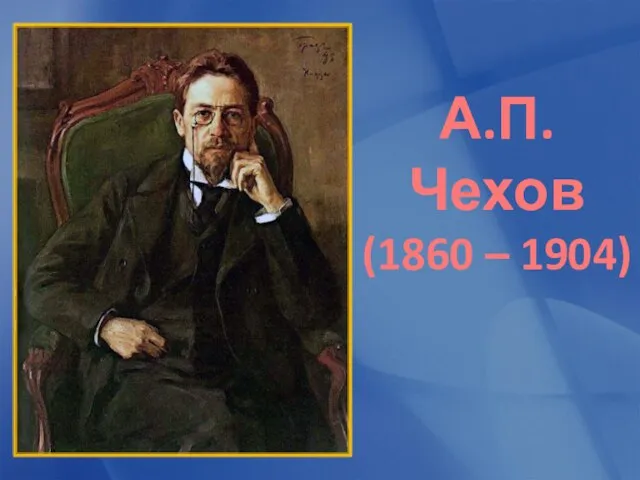 А.П.Чехов (1860 – 1904)