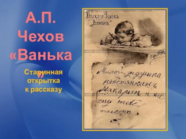 А.П.Чехов «Ванька» Старинная открытка к рассказу