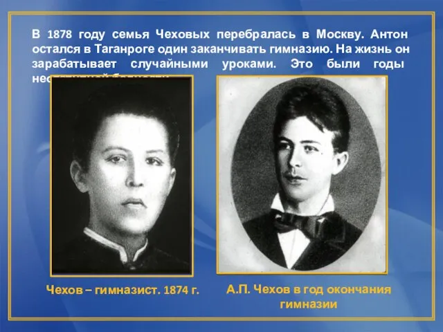 В 1878 году семья Чеховых перебралась в Москву. Антон остался в Таганроге