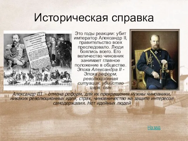 Историческая справка Это годы реакции: убит император Александр II, правительство всех преследовало.