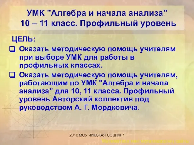 2010 МОУ ЧИКСКАЯ СОШ № 7 УМК "Алгебра и начала анализа" 10