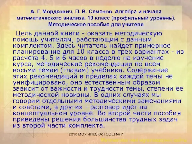 2010 МОУ ЧИКСКАЯ СОШ № 7 А. Г. Мордкович, П. В. Семенов.