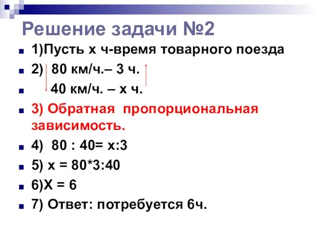 Решение задачи №2 1)Пусть x ч-время товарного поезда 2) 80 км/ч.– 3