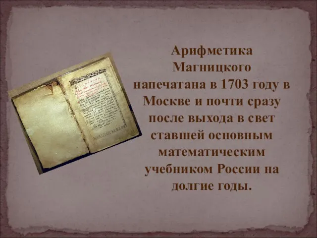 Арифметика Магницкого напечатана в 1703 году в Москве и почти сразу после