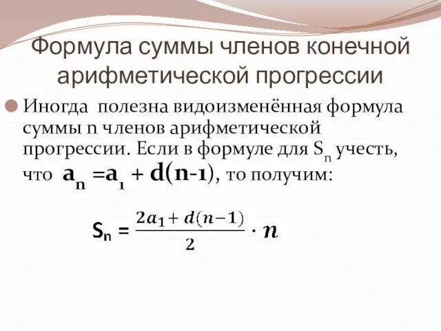 Формула суммы членов конечной арифметической прогрессии Иногда полезна видоизменённая формула суммы n