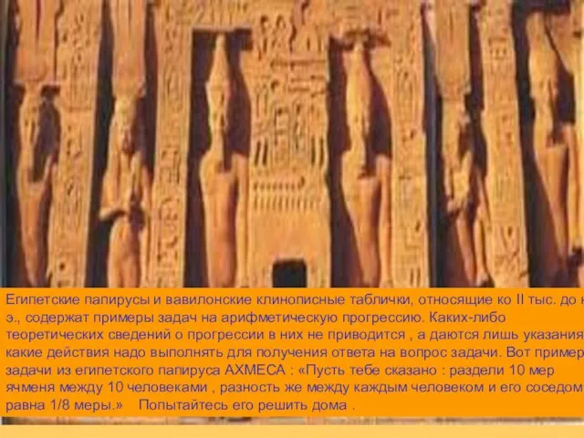 Египетские папирусы и вавилонские клинописные таблички, относящие ко II тыс. до н.э.,