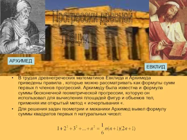 АРХИМЕД В трудах древнегреческих математиков Евклида и Архимеда приведены правила , которые