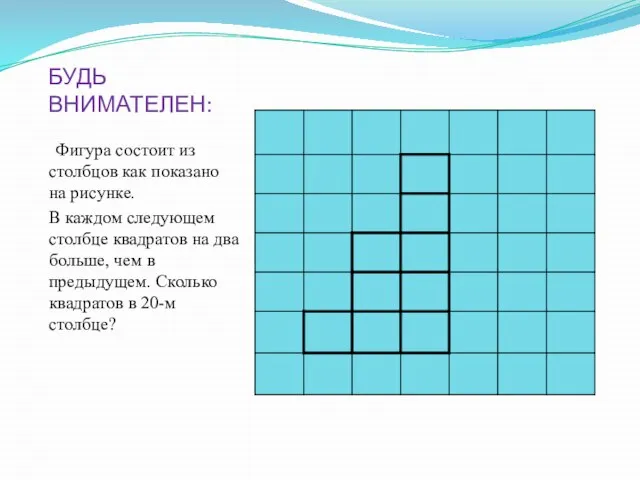 БУДЬ ВНИМАТЕЛЕН: Фигура состоит из столбцов как показано на рисунке. В каждом