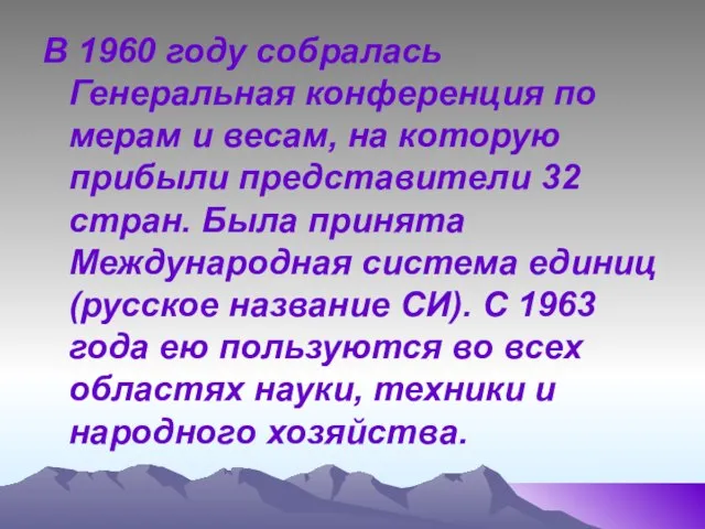 В 1960 году собралась Генеральная конференция по мерам и весам, на которую