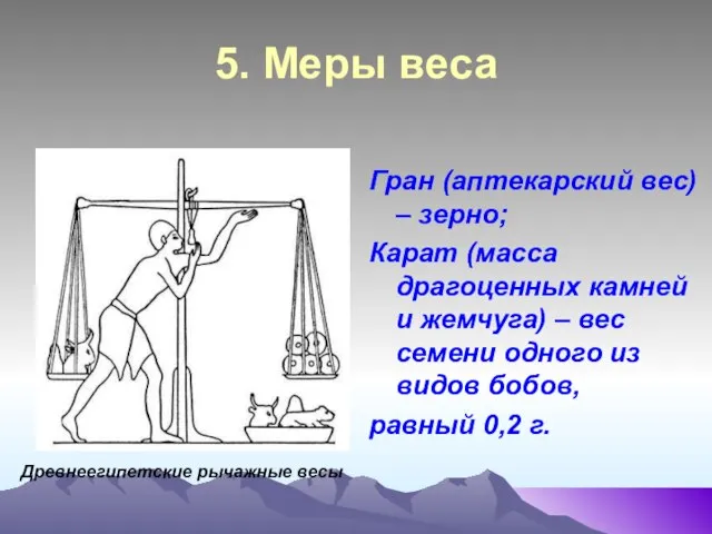 5. Меры веса Гран (аптекарский вес) – зерно; Карат (масса драгоценных камней