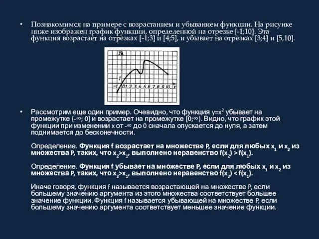 Познакомимся на примере с возрастанием и убыванием функции. На рисунке ниже изображен