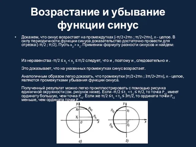 Возрастание и убывание функции синус Докажем, что синус возрастает на промеждутках [-π/2+2πn