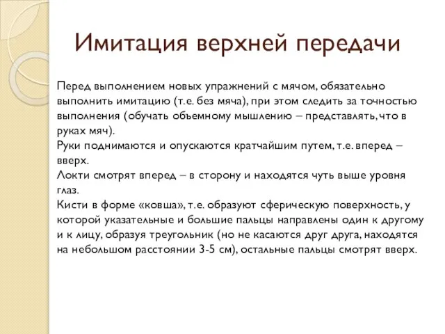 Имитация верхней передачи Перед выполнением новых упражнений с мячом, обязательно выполнить имитацию