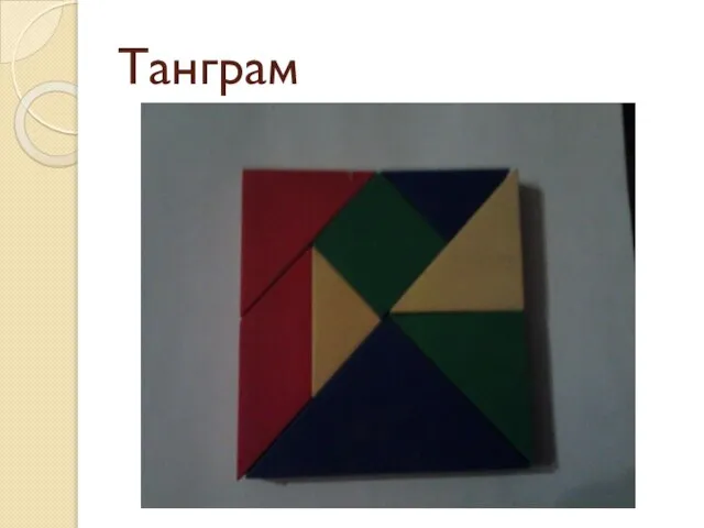 Танграм