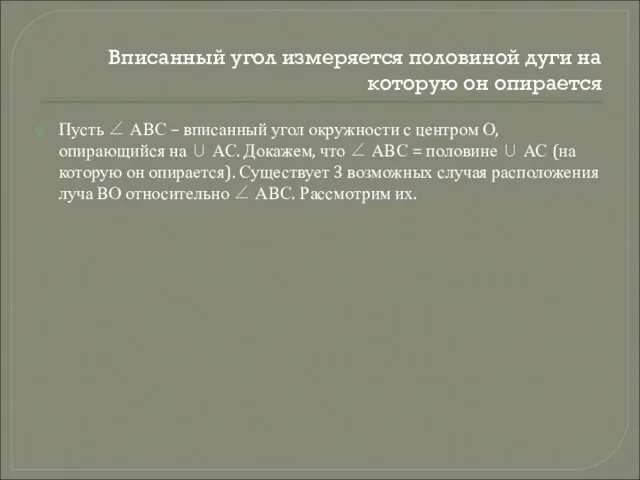 Вписанный угол измеряется половиной дуги на которую он опирается Пусть ∠ АВС