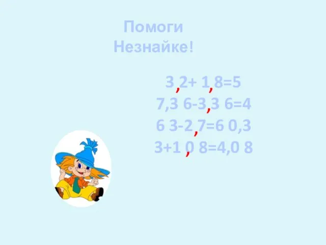 Помоги Незнайке! 3 2+ 1 8=5 7,3 6-3 3 6=4 6 3-2