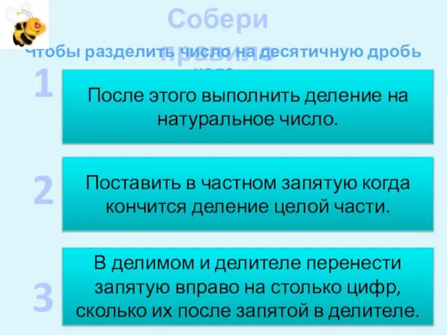 Собери правило Чтобы разделить число на десятичную дробь надо… После этого выполнить