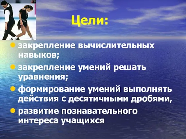 Цели: закрепление вычислительных навыков; закрепление умений решать уравнения; формирование умений выполнять действия